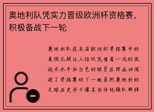 奥地利队凭实力晋级欧洲杯资格赛，积极备战下一轮