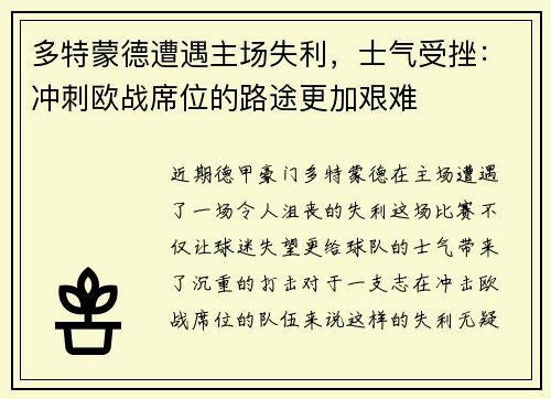 多特蒙德遭遇主场失利，士气受挫：冲刺欧战席位的路途更加艰难