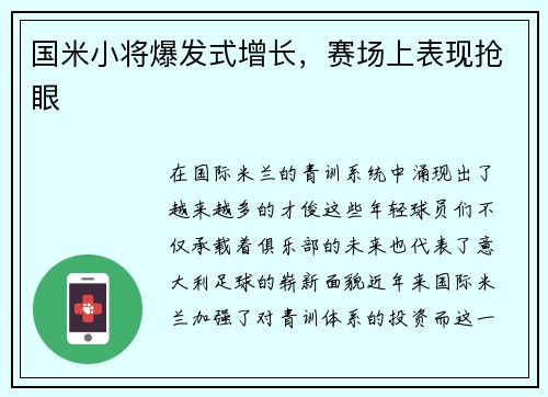 国米小将爆发式增长，赛场上表现抢眼