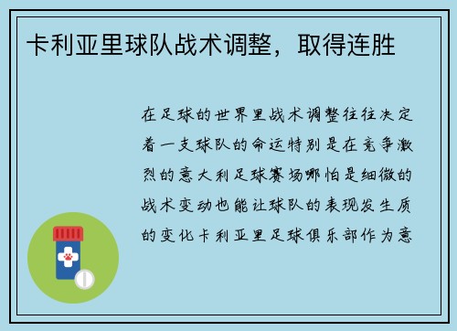 卡利亚里球队战术调整，取得连胜