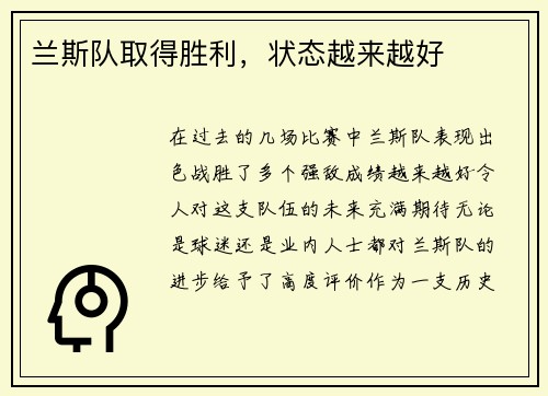 兰斯队取得胜利，状态越来越好