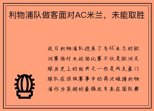 利物浦队做客面对AC米兰，未能取胜