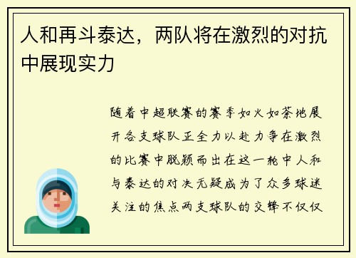 人和再斗泰达，两队将在激烈的对抗中展现实力