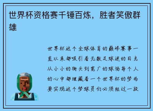 世界杯资格赛千锤百炼，胜者笑傲群雄