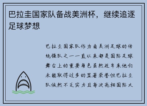 巴拉圭国家队备战美洲杯，继续追逐足球梦想