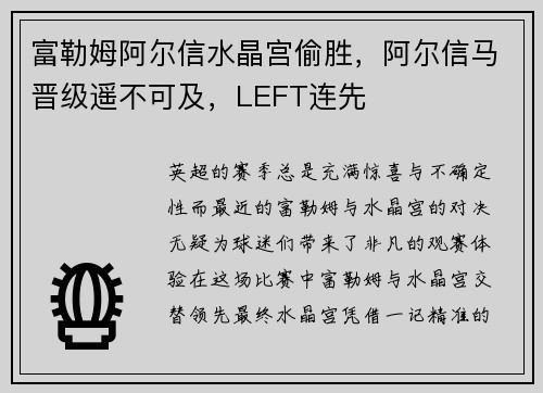 富勒姆阿尔信水晶宫偷胜，阿尔信马晋级遥不可及，LEFT连先