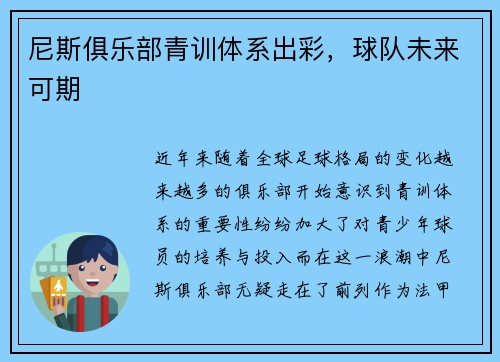 尼斯俱乐部青训体系出彩，球队未来可期