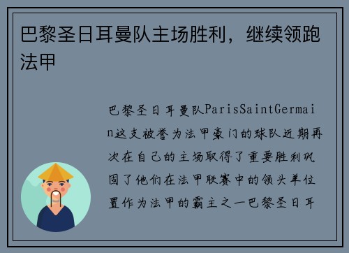 巴黎圣日耳曼队主场胜利，继续领跑法甲