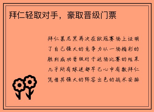 拜仁轻取对手，豪取晋级门票