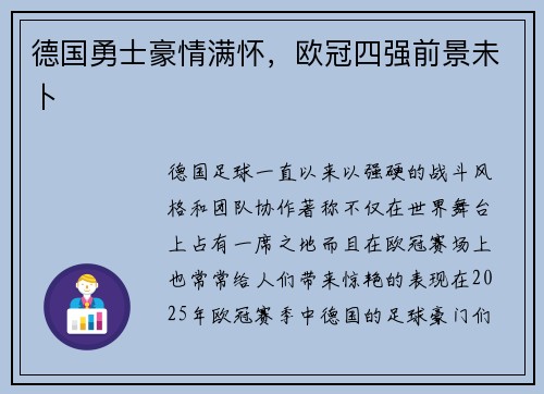 德国勇士豪情满怀，欧冠四强前景未卜