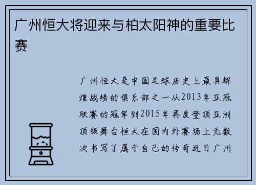 广州恒大将迎来与柏太阳神的重要比赛