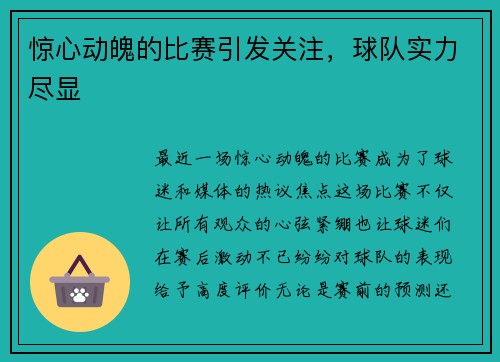 惊心动魄的比赛引发关注，球队实力尽显