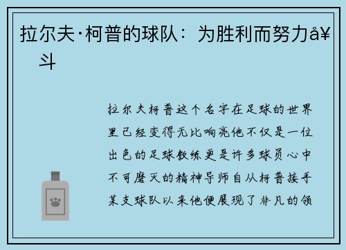 拉尔夫·柯普的球队：为胜利而努力奋斗