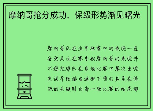 摩纳哥抢分成功，保级形势渐见曙光