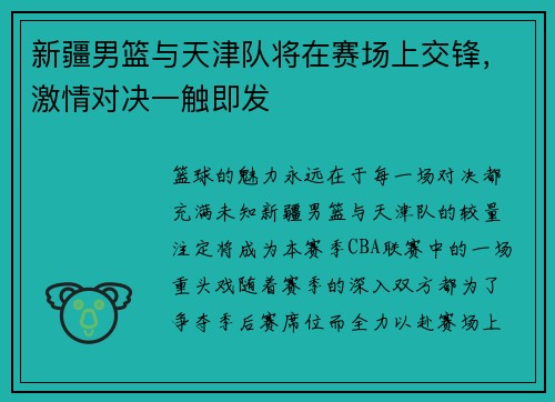 新疆男篮与天津队将在赛场上交锋，激情对决一触即发