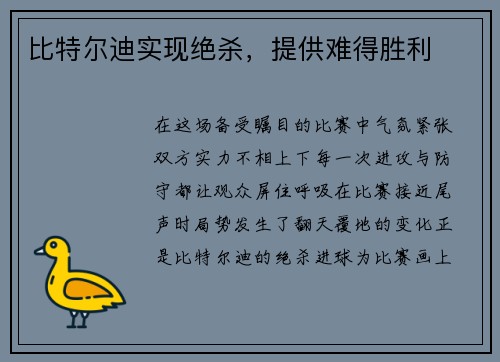 比特尔迪实现绝杀，提供难得胜利