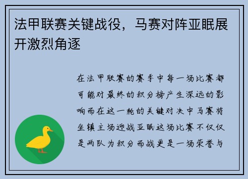 法甲联赛关键战役，马赛对阵亚眠展开激烈角逐