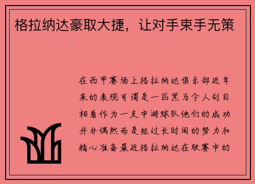 格拉纳达豪取大捷，让对手束手无策