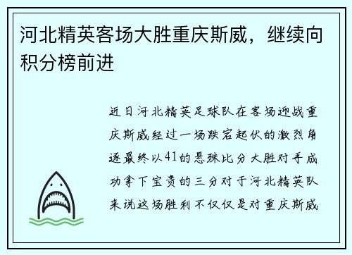 河北精英客场大胜重庆斯威，继续向积分榜前进