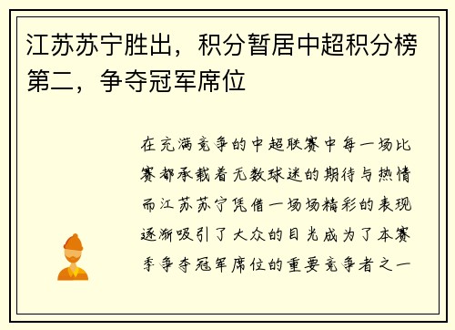 江苏苏宁胜出，积分暂居中超积分榜第二，争夺冠军席位