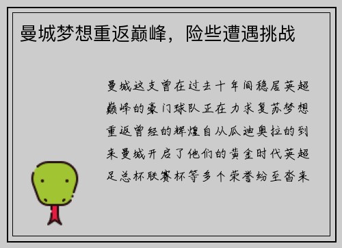 曼城梦想重返巅峰，险些遭遇挑战