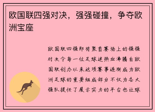 欧国联四强对决，强强碰撞，争夺欧洲宝座