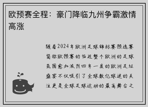 欧预赛全程：豪门降临九州争霸激情高涨