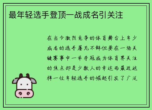 最年轻选手登顶一战成名引关注