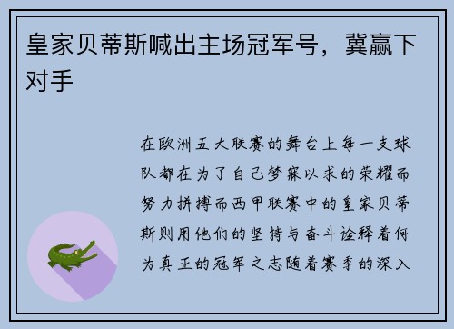 皇家贝蒂斯喊出主场冠军号，冀赢下对手