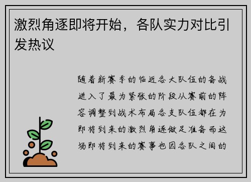 激烈角逐即将开始，各队实力对比引发热议