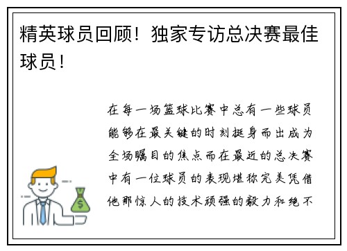 精英球员回顾！独家专访总决赛最佳球员！