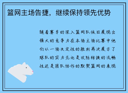 篮网主场告捷，继续保持领先优势
