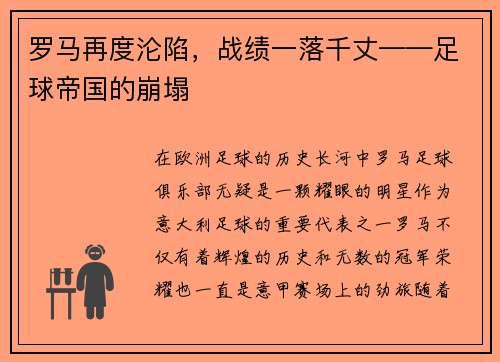 罗马再度沦陷，战绩一落千丈——足球帝国的崩塌