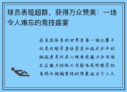球员表现超群，获得万众赞美：一场令人难忘的竞技盛宴