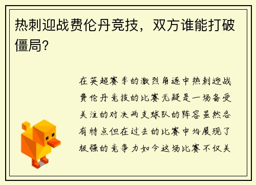 热刺迎战费伦丹竞技，双方谁能打破僵局？