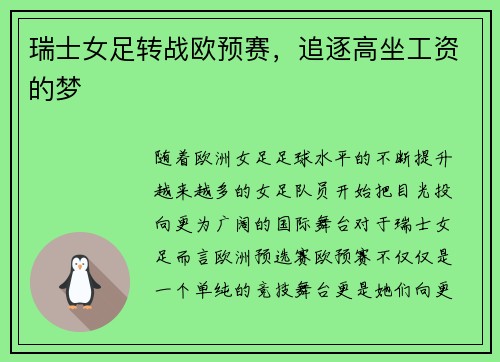 瑞士女足转战欧预赛，追逐高坐工资的梦