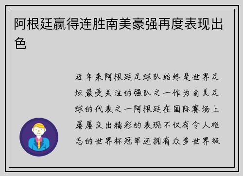 阿根廷赢得连胜南美豪强再度表现出色
