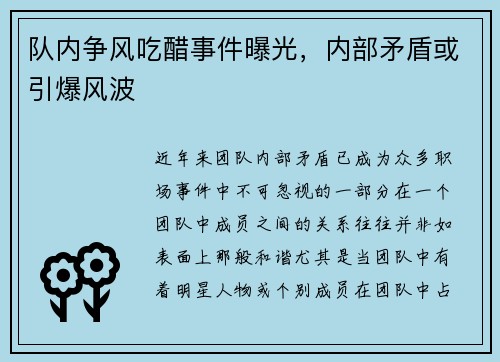 队内争风吃醋事件曝光，内部矛盾或引爆风波