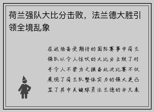 荷兰强队大比分击败，法兰德大胜引领全境乱象