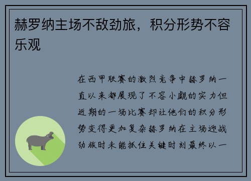 赫罗纳主场不敌劲旅，积分形势不容乐观