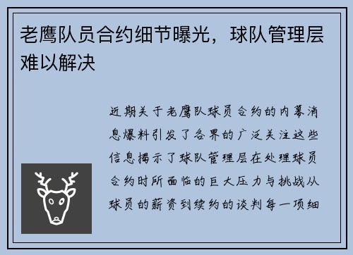 老鹰队员合约细节曝光，球队管理层难以解决