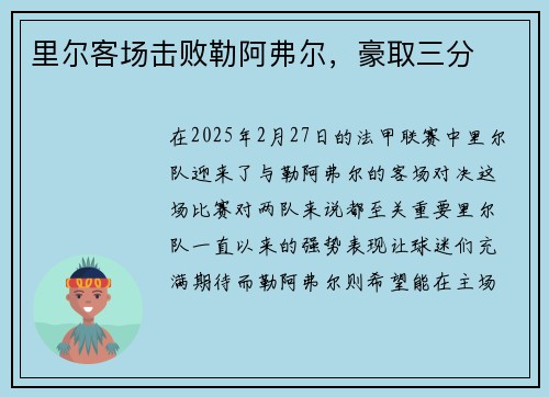 里尔客场击败勒阿弗尔，豪取三分