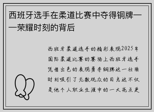 西班牙选手在柔道比赛中夺得铜牌——荣耀时刻的背后
