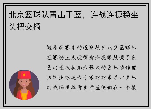 北京篮球队青出于蓝，连战连捷稳坐头把交椅