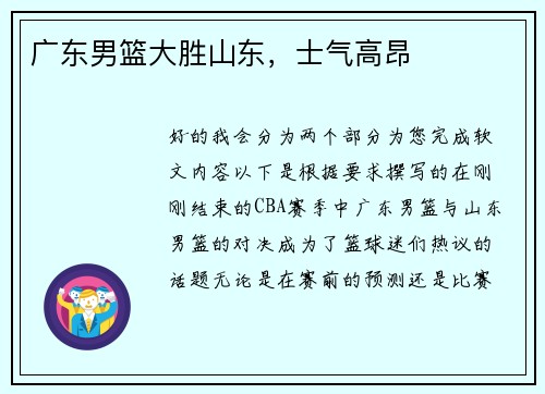 广东男篮大胜山东，士气高昂