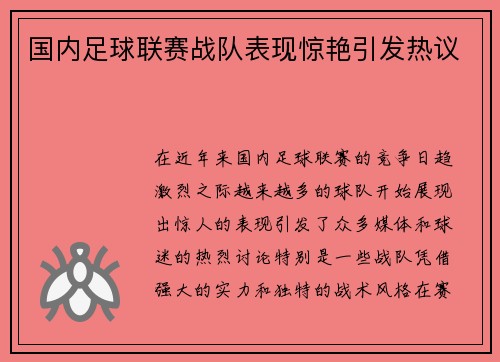 国内足球联赛战队表现惊艳引发热议