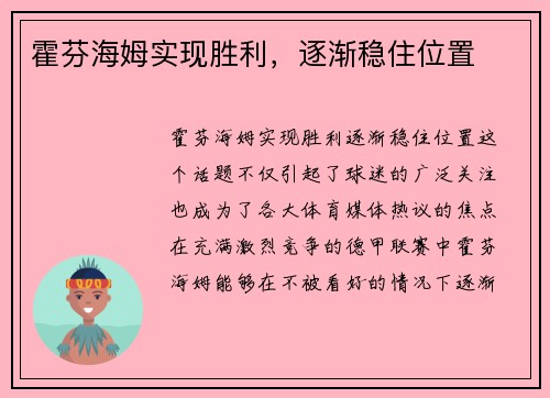 霍芬海姆实现胜利，逐渐稳住位置