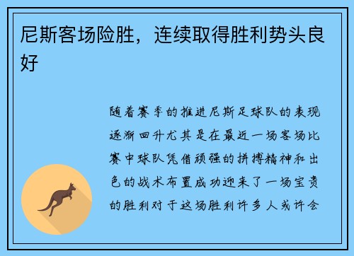 尼斯客场险胜，连续取得胜利势头良好