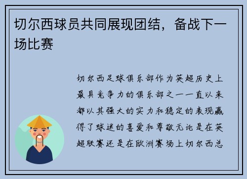 切尔西球员共同展现团结，备战下一场比赛