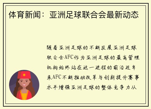 体育新闻：亚洲足球联合会最新动态